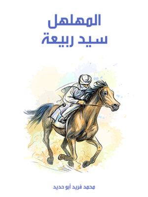 cover image of المهلهل سيد ربيعة